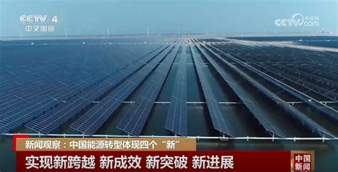 新跨越、新成效、新突破、新进展 中国能源转型逐“绿”而行、向“ .